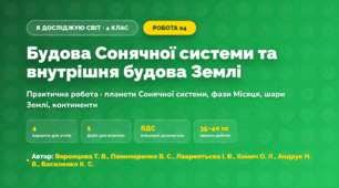 Практична робота «Будова Сонячної системи та внутрішня будова Землі» (4 клас, Я досліджую світ, Воронцова Т. В., Пономаренко В. С., Лаврентьєва І. В., Хомич О. Л., Андрук Н. В., Василенко К. С.)