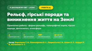 Практична робота «Рельєф, гірські породи та виникнення життя на Землі» (4 клас, Я досліджую світ, Воронцова Т. В., Пономаренко В. С., Лаврентьєва І. В., Хомич О. Л., Андрук Н. В., Василенко К. С.)