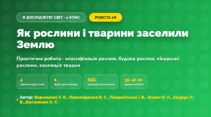 Практична робота «Як рослини і тварини заселили Землю» (4 клас, Я досліджую світ, Воронцова Т. В., Пономаренко В. С., Лаврентьєва І. В., Хомич О. Л., Андрук Н. В., Василенко К. С.)