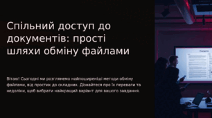 Спільний доступ до документів: прості шляхи обміну файлами