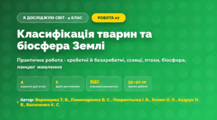 Практична робота «Класифікація тварин та біосфера Землі» (4 клас, Я досліджую світ, Воронцова Т. В., Пономаренко В. С., Лаврентьєва І. В., Хомич О. Л., Андрук Н. В., Василенко К. С.)
