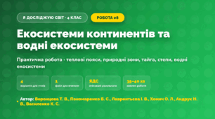 Практична робота «Екосистеми континентів та водні екосистеми» (4 клас, Я досліджую світ, Воронцова Т. В., Пономаренко В. С., Лаврентьєва І. В., Хомич О. Л., Андрук Н. В., Василенко К. С.)