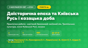 Практична робота «Доісторична епоха та Київська Русь і козацька доба» (4 клас, Я досліджую світ, Воронцова Т. В., Пономаренко В. С., Лаврентьєва І. В., Хомич О. Л., Андрук Н. В., Василенко К. С.)