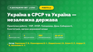 Практична робота «Україна в СРСР та Україна — незалежна держава» (4 клас, Я досліджую світ, Воронцова Т. В., Пономаренко В. С., Лаврентьєва І. В., Хомич О. Л., Андрук Н. В., Василенко К. С.)