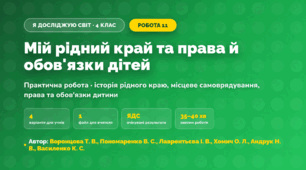 Практична робота «Мій рідний край та права й обов'язки дітей» (4 клас, Я досліджую світ, Воронцова Т. В., Пономаренко В. С., Лаврентьєва І. В., Хомич О. Л., Андрук Н. В., Василенко К. С.)