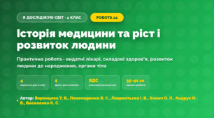 Практична робота «Історія медицини та ріст і розвиток людини» (4 клас, Я досліджую світ, Воронцова Т. В., Пономаренко В. С., Лаврентьєва І. В., Хомич О. Л., Андрук Н. В., Василенко К. С.)