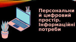 Персональний цифровий простір. Інформаційні потреби