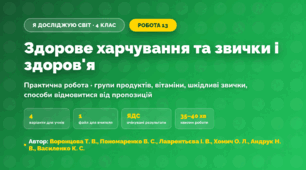 Практична робота «Здорове харчування та звички і здоров'я» (4 клас, Я досліджую світ, Воронцова Т. В., Пономаренко В. С., Лаврентьєва І. В., Хомич О. Л., Андрук Н. В., Василенко К. С.)