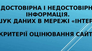 Достовірна і недостовірна інформація. Пошук даних в мережі «Інтернет». Критерії оцінювання сайтів