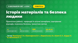 Практична робота «Історія матеріалів та безпека людини» (4 клас, Я досліджую світ, Воронцова Т. В., Пономаренко В. С., Лаврентьєва І. В., Хомич О. Л., Андрук Н. В., Василенко К. С.)