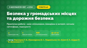 Практична робота «Безпека у громадських місцях та дорожня безпека» (4 клас, Я досліджую світ, Воронцова Т. В., Пономаренко В. С., Лаврентьєва І. В., Хомич О. Л., Андрук Н. В., Василенко К. С.)