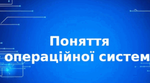 Поняття  операційної системи