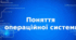 Поняття  операційної системи