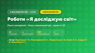 Пакет робіт за навчальний рік (4 клас, Я досліджую світ, Воронцова Т. В., Пономаренко В. С., Лаврентьєва І. В., Хомич О. Л., Андрук Н. В., Василенко К. С.)