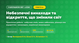 Практична робота «Небезпечні винаходи та відкриття, що змінили світ» (4 клас, Я досліджую світ, Волощенко О. В., Козак О. П., Остапенко Г. С.)