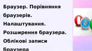 Браузер. Порівняння браузерів. Налаштування