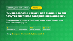 Практична робота «Чим небезпечні комахи для людини та які почуття викликає завершення мандрівки» (4 клас, Я досліджую світ, Волощенко О. В., Козак О. П., Остапенко Г. С.)