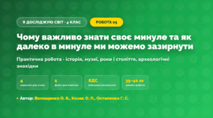 Практична робота «Чому важливо знати своє минуле та як далеко в минуле ми можемо зазирнути» (4 клас, Я досліджую світ, Волощенко О. В., Козак О. П., Остапенко Г. С.)