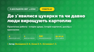 Практична робота «Де з'явилися цукерки та чи давно люди вирощують картоплю» (4 клас, Я досліджую світ, Волощенко О. В., Козак О. П., Остапенко Г. С.)