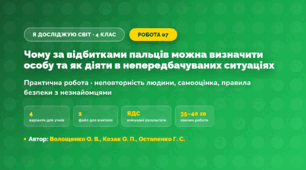 Практична робота «Чому за відбитками пальців можна визначити особу та як діяти в непередбачуваних ситуаціях» (4 клас, Я досліджую світ, Волощенко О. В., Козак О. П., Остапенко Г. С.)