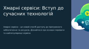 Хмарні сервіси: Вступ до сучасних технологій