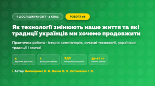 Практична робота «Як технології змінюють наше життя та які традиції українців ми хочемо продовжити» (4 клас, Я досліджую світ, Волощенко О. В., Козак О. П., Остапенко Г. С.)