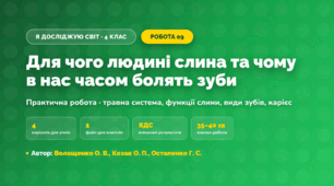 Практична робота «Для чого людині слина та чому в нас часом болять зуби» (4 клас, Я досліджую світ, Волощенко О. В., Козак О. П., Остапенко Г. С.)