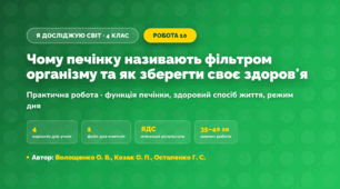 Практична робота «Чому печінку називають фільтром організму та як зберегти своє здоров'я» (4 клас, Я досліджую світ, Волощенко О. В., Козак О. П., Остапенко Г. С.)