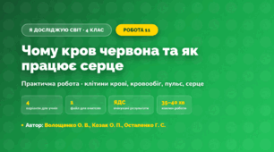 Практична робота «Чому кров червона та як працює серце» (4 клас, Я досліджую світ, Волощенко О. В., Козак О. П., Остапенко Г. С.)