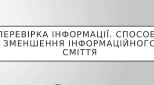Перевірка інформації. Способи зменшення інформаційного сміття