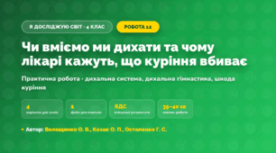 Практична робота «Чи вміємо ми дихати та чому лікарі кажуть, що куріння вбиває» (4 клас, Я досліджую світ, Волощенко О. В., Козак О. П., Остапенко Г. С.)