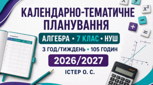 Календарно-тематичне планування з алгебри — 7 клас НУШ | Істер О. С. | 3 год/тиждень, 105 годин | 2026/2027