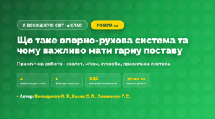 Практична робота «Що таке опорно-рухова система та чому важливо мати гарну поставу» (4 клас, Я досліджую світ, Волощенко О. В., Козак О. П., Остапенко Г. С.)
