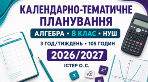 Календарно-тематичне планування з алгебри — 8 клас НУШ | Істер О. С. | 3 год/тиждень, 105 годин | 2026/2027