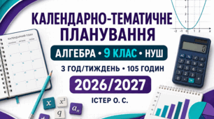 Календарно-тематичне планування з алгебри — 9 клас НУШ | Істер О. С. | 3 год/тиждень, 105 годин | 2026/2027