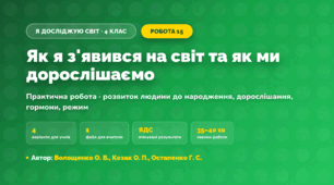 Практична робота «Як я з'явився на світ та як ми дорослішаємо» (4 клас, Я досліджую світ, Волощенко О. В., Козак О. П., Остапенко Г. С.)