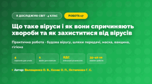 Практична робота «Що таке віруси і як вони спричиняють хвороби та як захиститися від вірусів» (4 клас, Я досліджую світ, Волощенко О. В., Козак О. П., Остапенко Г. С.)