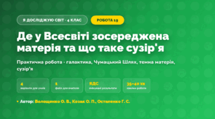 Практична робота «Де у Всесвіті зосереджена матерія та що таке сузір'я» (4 клас, Я досліджую світ, Волощенко О. В., Козак О. П., Остапенко Г. С.)