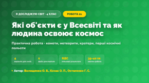 Практична робота «Які об'єкти є у Всесвіті та як людина освоює космос» (4 клас, Я досліджую світ, Волощенко О. В., Козак О. П., Остапенко Г. С.)