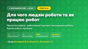 Практична робота «Для чого людям роботи та як працює робот» (4 клас, Я досліджую світ, Волощенко О. В., Козак О. П., Остапенко Г. С.)