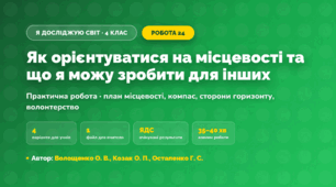 Практична робота «Як орієнтуватися на місцевості та що я можу зробити для інших» (4 клас, Я досліджую світ, Волощенко О. В., Козак О. П., Остапенко Г. С.)