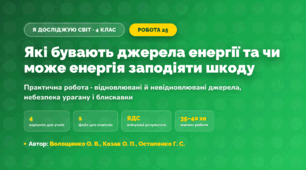 Практична робота «Які бувають джерела енергії та чи може енергія заподіяти шкоду» (4 клас, Я досліджую світ, Волощенко О. В., Козак О. П., Остапенко Г. С.)