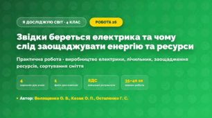 Практична робота «Звідки береться електрика та чому слід заощаджувати енергію та ресурси» (4 клас, Я досліджую світ, Волощенко О. В., Козак О. П., Остапенко Г. С.)