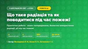 Практична робота «Що таке радіація та як поводитися під час пожежі» (4 клас, Я досліджую світ, Волощенко О. В., Козак О. П., Остапенко Г. С.)