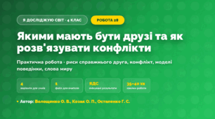 Практична робота «Якими мають бути друзі та як розв'язувати конфлікти» (4 клас, Я досліджую світ, Волощенко О. В., Козак О. П., Остапенко Г. С.)