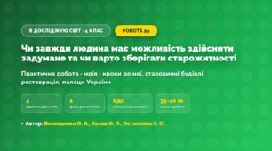 Практична робота «Чи завжди людина має можливість здійснити задумане та чи варто зберігати старожитності» (4 клас, Я досліджую світ, Волощенко О. В., Козак О. П., Остапенко Г. С.)