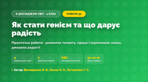 Практична робота «Як стати генієм та що дарує радість» (4 клас, Я досліджую світ, Волощенко О. В., Козак О. П., Остапенко Г. С.)