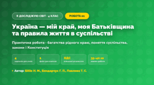 Практична робота «Україна — мій край, моя Батьківщина та правила життя в суспільстві» (4 клас, Я досліджую світ, Бібік Н. М., Бондарчук Г. П., Павлова Т. С.)