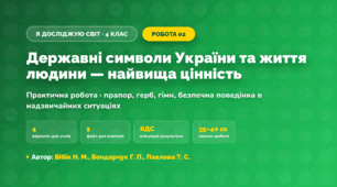 Практична робота «Державні символи України та життя людини — найвища цінність» (4 клас, Я досліджую світ, Бібік Н. М., Бондарчук Г. П., Павлова Т. С.)