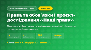 Практична робота «Права та обов'язки і проєкт-дослідження «Наші права»» (4 клас, Я досліджую світ, Бібік Н. М., Бондарчук Г. П., Павлова Т. С.)
